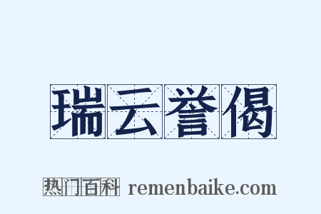 瑞云誉偈是什么意思的图片